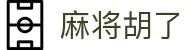 麻将胡了3 - PG麻将胡了官方网站 - PG MAHJONG